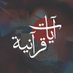 أهل القرآن 💙 (@ayaat_quran1) Twitter profile photo أهل القرآن 💙 (@ayaat_quran1) Twitter profile photo