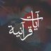 أهل القرآن 💙 (@Ayaat_quran1) Twitter profile photo