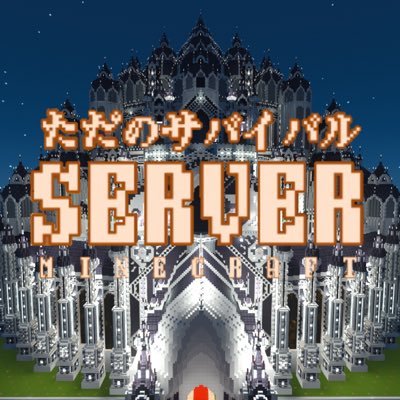 Follow 公式 ただのサバイバルサーバー S Tadanosurvival Latest Tweets Twitter Follow 公式 ただのサバイバルサーバー S Tadanosurvival Latest Tweets Twitter