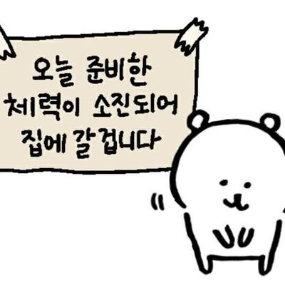 21.05~ 병동 근무중인 RN🌱 / 내 듀티때만은 스테이블하길🙏.. / 여기서라도 험한말 써야지😩 / 퇴근을 위해 출근하고 퇴근을 위해 일하는 사람