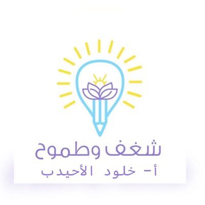 بكالوريوس رياض اطفال مدربة معتمدة للطفوله مؤسسة شغف وطموح Snap:khlood_abdulla k_alahaideb@hotmail.com