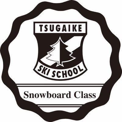 （公財）全日本スキー連盟公認 栂池スキー学校のスノーボードレッスン、検定、大会・イベントに関する情報です。 お問い合わせ・ご予約等は、全て直接スキー学校へお願いします。 コメント欄への返信はいたしませんので、予めご了承下さい。 電話:0261-83-2709