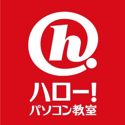 こんにちは!ハロー!パソコン教室イトーヨーカドー札幌校です♪生徒様の豊かなパソコンライフのために日々奮闘中です!よろしくお願いします(^O^☆♪
無料体験のお申込み→https://t.co/hUC9oSHGXb
お電話でのお問い合わせ→011-704-1186