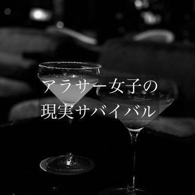 アラサー女子の現実サバイバル@Podcastさんのプロフィール画像