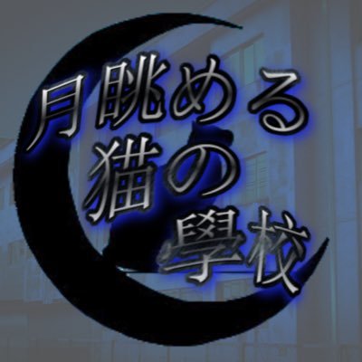 月眺める猫の學校【公式垢】さんのプロフィール画像