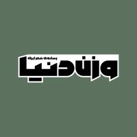 وزن دنیا (@vaznedonya) 's Twitter Profile Photo