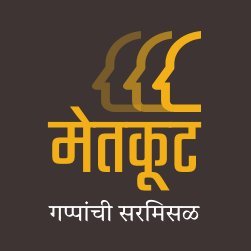 metkootPodcast's profile picture. वेगवेगळ्या विषयांची, वेगवेगळ्या मतांची सरमिसळ आणि दिलखुलास चर्चा. #मराठी #म