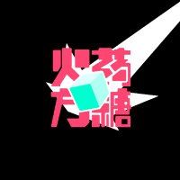 火药方糖_FlintSugar (@flint_sugar) 's Twitter Profile