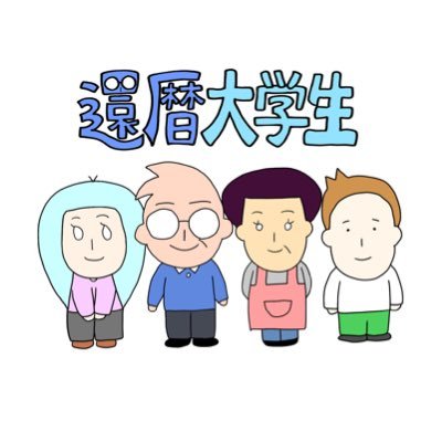 還暦大学生【公式】さんのプロフィール画像