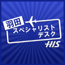 HIS東京予約センターの羽田空港専門アカウントです！羽田空港の情報、羽田空港発着の商品のご案内など発信をしていきます！羽田空港スペシャリストデスクは03-5326-5238です！ブログも見てね!