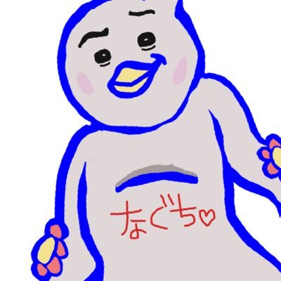 ㍿なぐさんさんのプロフィール画像