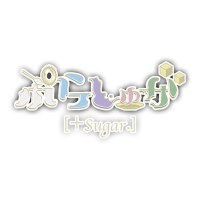 ぷらしゅが【公式】さんのプロフィール画像