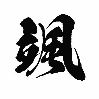 日本保守党員                                                             
                      なべての悩みをたきぎと燃やし  なべての心を心とせよ  
風とゆききし  雲からエネルギーをとれ