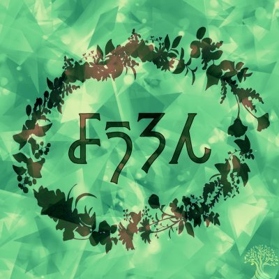ようらんろんぱ🌳さんのプロフィール画像