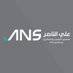 شركة علي الناصر وشركاؤه (@anscpa) Twitter profile photo شركة علي الناصر وشركاؤه (@anscpa) Twitter profile photo