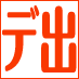 全国のデリヘル出勤情報をリアルタイムにtwitterで発信しています。地域、スリーサイズ等からも細かく出勤情報を検索することができます。スマホ・アダルトブログで副収入希望の方はこちら http://t.co/KLIb326Z