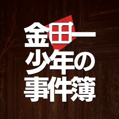 毎週日曜よる10時30分放送‼️日テレ系日曜ドラマ『#金田一少年の事件簿』日本謹製🇯🇵本格ミステリ×ホラー🕯新旧の傑作エピソードが集結❗️シリーズ史上最大のスケールで送るこれぞ金田一少年の決定版‼️五代目金田一一は #道枝駿佑 (#なにわ男子) #上白石萌歌 #岩﨑大昇(#美少年/#ジャニーズJr.) #沢村一樹