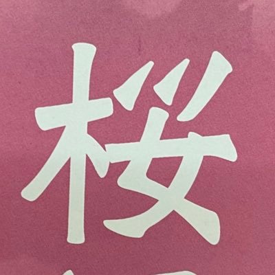 青森県弘前市岩木地区にある桜温泉♨️です。総ヒバの大浴場と露天風呂に、湯冷めしにくいと評判の熱の温泉を源泉かけ流ししています。旅館も併設しているので、弘前市内からの観光拠点として、是非ご利用下さい。朝6時から夜10時まで営業しております。