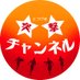 突撃チャンネル (@totsugekipower) Twitter profile photo