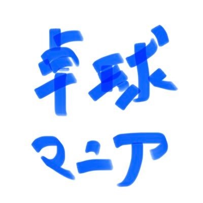 基本フォロバします。自称卓球マニアで西日本最大級フォロワー!✨卓球の濃い内容を呟いてます❗️卓球の好きな方と特に繋がりたいです!選手用具練習方法の研究!中学外部コーチ7年目※個人の研究用のチラシの裏として呟いてるので収益は基本頂いておりません