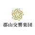 一般社団法人 郡山交響楽団 (@koriyama_sym) Twitter profile photo 一般社団法人 郡山交響楽団 (@koriyama_sym) Twitter profile photo