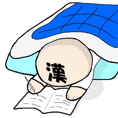 英語学習をがんばるあなたに役立つ情報をおフトンの中から発信中ぅ
30歳英語スキルゼロでカナダに留学&奮闘
頑張ってTOEIC900点達成
リスニング満点|らーめん好き|イッヌ好き
|気楽にフォローして下さると喜びます。よければ仲良くしてください!
TOEIC攻略Tweetしながらブログ↓書いてますぅ|まだまだ頑張る!