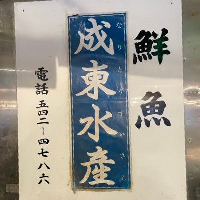 成東(なりとう)水産です。成東水産は創業50年、世界全国から新鮮な魚介を卸売する老舗です。店舗は基本水日がお休みとなります。築地お取り寄せ市場にて通販も行っております！築地から新鮮な魚介を全国お送りします→ https://t.co/JyJUWmE4gF