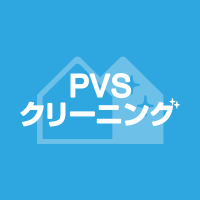 ハウスクリーニングのことなら、PVSクリーニング (@pvs_cleaning) 's Twitter Profile