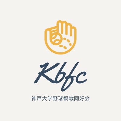 神戸大学野球観戦同好会KBFCです⚾️プロ野球、MLB、高校野球などなど、野球に少しでも興味のある方大歓迎です！他大学、2回生以上の方もぜひお待ちしています🙌活動への参加希望やお問合せはDMまで！野球について情報発信もしているので、ぜひご覧ください👀「日本野球 @npb_kbfc」「MLB   @mlb_kbfc」