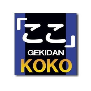 koko_machida's profile picture. 2003年立ち上げ、東京都町田市を中心に活動している 劇団「ここ」です！！ 毎週日曜日18:00から稽古中！ #町田 #劇団 #劇団ここ
