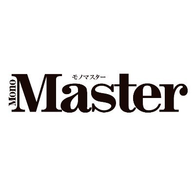 宝島社の雑誌『MonoMaster(モノマスター)』（奇数月25 日発売）の公式アカウント。”遊び心あるモノ・コト”が見つかるライフスタイルマガジン。 #フォローRT の #プレゼント企画 #実施中 ！ ※付録や雑誌の内容について、またシステムやSNSについてなど、宝島社へのお問い合わせは、こちらではお応えできません