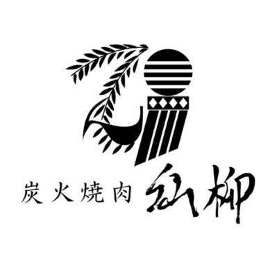 炭火焼肉仙柳(せんりゅう)東京都江東区亀戸6丁目明治通り沿いにございます。 夫は地元仙台の焼肉店と牛たん専門店での修行を、妻は仙台の和食料理店で女将として 接客の下積みを経て夫婦の長年の夢であったお店を2021年3月31日にオープンいたしました。こだわり⏩＃牛タン ＃ハラミ ＃ナムルMIX ＃冷麺 呟きは妻が多め