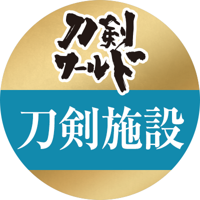 この刀剣施設ツイッターでは、刀剣・日本刀の専門サイト「刀剣ワールド」の情報のなかから「刀剣関連施設」について配信中です。刀剣を展示する施設の情報や、刀剣関連イベント情報をご紹介しますので、お楽しみに。（ご質問はサイトのお問合せフォームからお願い致します）