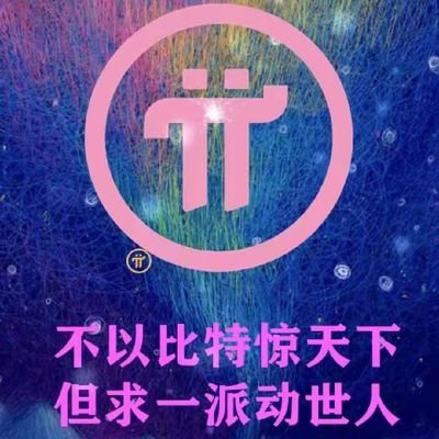 赠送给您1π！ Pi是由斯坦福大学博士开发的一种新型数字货币，在全球拥有超过2500万成员。请点击此链接 https://t.co/dbjPiIGq9g 安装应用程序，并使用我的用户名（huyuzhou）作为邀请码就能获得您的Pi。