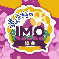 青山なぎさの勝手にIMO協会🍠(@imokyokai_nico) 's Twitter Profile Photo