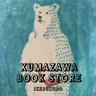 ルミネ池袋 6階にあるくまざわ書店池袋店です。 営業時間は11:00-21:00です。お問合せ等は営業時間内にご来店又は 03-5951-4780 までお願いします。アイコンは当店スタッフが作成しました。在庫検索はこちら→https://t.co/qsg0NtiEiy