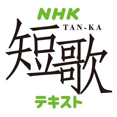 NHK出版「NHK短歌テキスト」公式アカウントです。テキスト関連情報の発信や、テキスト企画の作品募集などを行います。
※番組への投稿やお問い合わせは受け付けておりません。
#短歌写真部 にご参加の際は、https://t.co/14u9JtqyEy を必ずご確認下さい✨
現在募集中のテーマは「秘密」です🤫