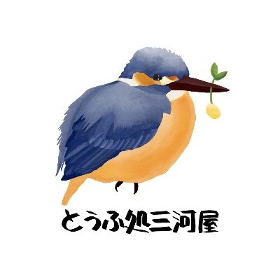 昭和45年創業、国産大豆100%、天然にがりを使用、消泡剤/防腐剤を一切使用しないこだわりのお豆腐を届けるため本日も朝から気合を入れて製造してます！■営業時間 9:00-19:30 (金曜定休)