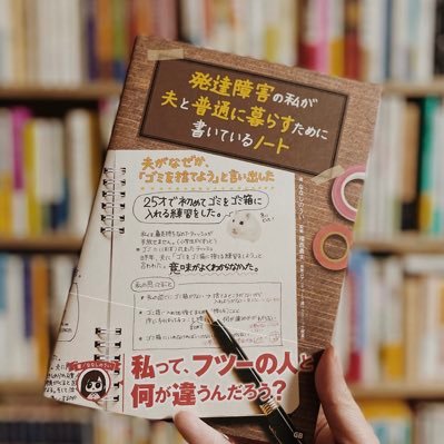 発達障害当事者(ASD/ADHD) | 夫と仲良く一緒に暮らすために模索し続けるアカウント| 最近は穏やかなのでツイート頻度少なめです🌷多分| 拙著『発達障害の私が夫と普通に暮らすために書いているノート』(G.B.) |はてなブログに近況報告書きました|2023.04更新