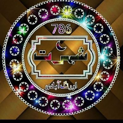 جاہل,بدنام زمانہ,کمینۂ وقت,نعت خوان رسولﷺ