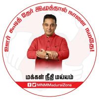 மய்யம் - மதுரை மண்டலம்(@MaduraiZN) 's Twitter Profile Photo