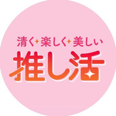 『清く楽しく美しい推し活』発売中さんのプロフィール画像