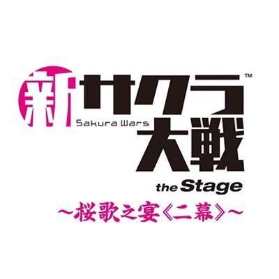 新サクラ大戦 the Stage【舞台公式】