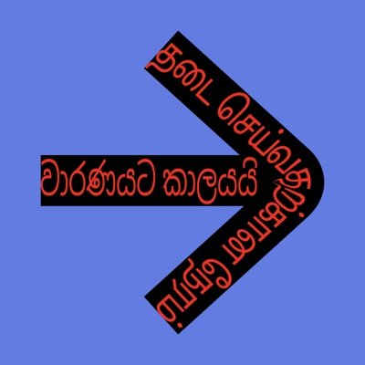 Calling on governments to apply sanctions law to alleged Sri Lankan war criminals 
#lka #srilanka