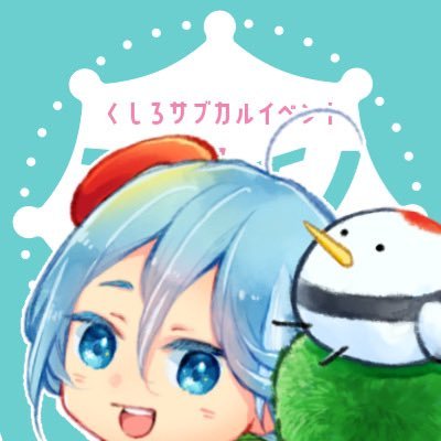 くしろサブカルイベントミライノシズク@2022.1.29〜30さんのプロフィール画像