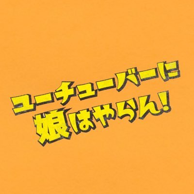 テレビ東京🗼1月期ドラマプレミア23「ユーチューバーに娘はやらん！」企画・原作 #秋元康 主演 #佐々木希／ #金子ノブアキ #戸塚純貴 #若月佑美 #遠藤憲一 安心安定のテレビ局員VS人生冒険のユーチューバー どっちを選ぶ⁉️ SNSについて→【https://t.co/MFOS51G89z】