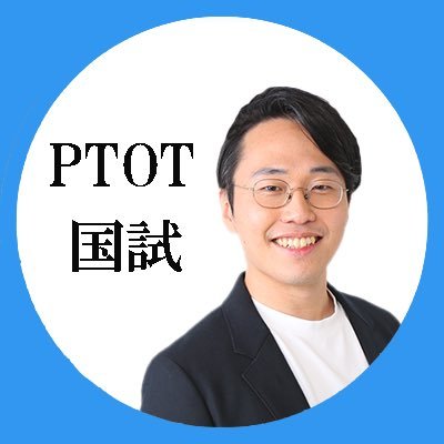 PTOT国試オンライン塾 鰐部ゼミナール塾長歴11年|国試サポート提携養成校11校|講師募集中|理学療法士||#理学療法士国家試験解答速報 を毎年最速・最高正答率で作成|YouTube登録者1万千名・インスタ9千名|無料国試過去問演習サイト「鰐ゼミドリル」をリリース・無料で過去問学習が効率的に行えます|