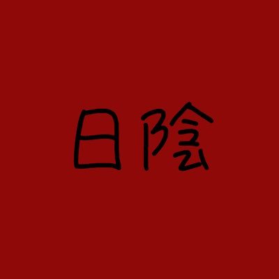日陰