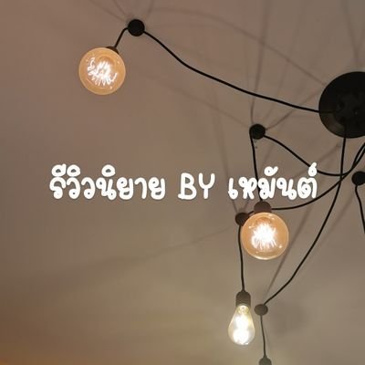 Review นิยาย & Support Writer ʕ•ᴥ•ʔ อ่านทุกแนว ทุกพลอต ยกเว้นพลอตผิดศีลธรรม ❌
แท็ก/DM ได้ 💕 แอคสำรอง 🚨@supportwriter99 #Cheer_Upสายซัพ