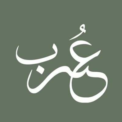 جماعة عُرْب الأدبية بالجامعة الوطنية أودع لسانك واللغاتُ فربما غنّى الأصيلُ بمنطقِ الأجدادِ إن الذي ملأ اللغات محاسنا جعل الجمال وسرهُ في الضادِ✍🏻✨
